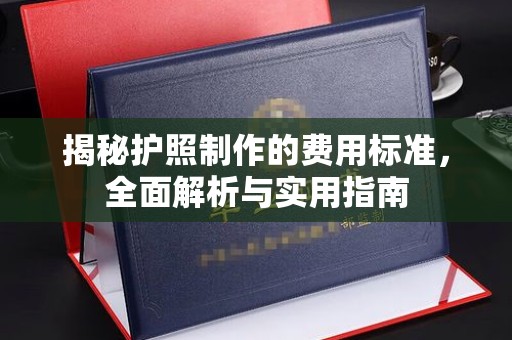 于田揭秘护照制作的费用标准，全面解析与实用指南