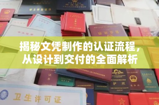 旺苍揭秘文凭制作的认证流程，从设计到交付的全面解析